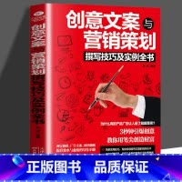 [正版]创意文案与营销策划撰写技巧及实例 萧潇 编著 分析用户心理行为 轻松掌握有趣的创意与策划技巧 市场营销 广告营