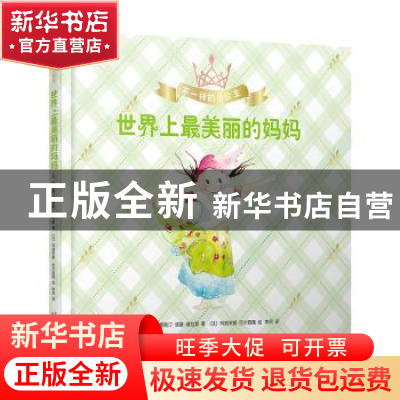正版 世界上最美丽的妈妈 克里斯汀·诺曼·维拉蒙 人民文学出版社