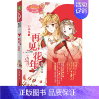 白羊座3:再见,花年(大结局) [正版]意林 小小姐淑女文学馆浪漫星语、轻文库绘梦古风系列、公主天下系列、少女温暖贺岁系