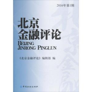 正版新书]北京金融评论《北京金融评论》编辑部 编 著作97875049