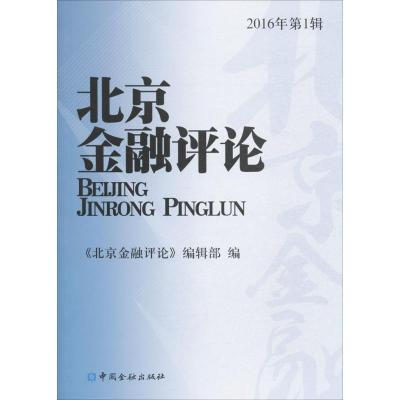 正版新书]北京金融评论《北京金融评论》编辑部 编 著作97875049