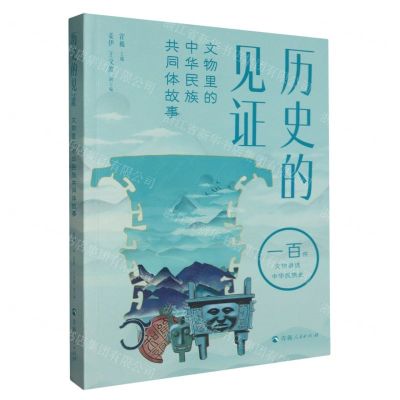 [N]历史的见证(文物里的中华民族共同体故事)-9787225065472