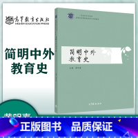 [正版]简明中外教育史 黄明喜