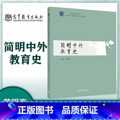 [正版]简明中外教育史 黄明喜