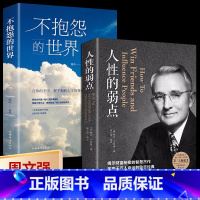[正版]不抱怨的世界+人性的弱点 卡耐基 2册励志成功书籍职场生活生存之道生活入门基础正能量青春自我书排行榜完整版