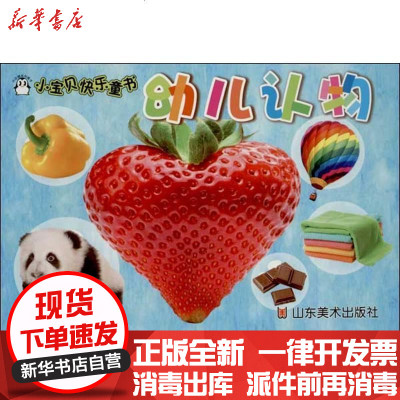 新华书店-正版幼儿认物上海仙剑文化传播有限公司9787533044077山东美术出版社书籍