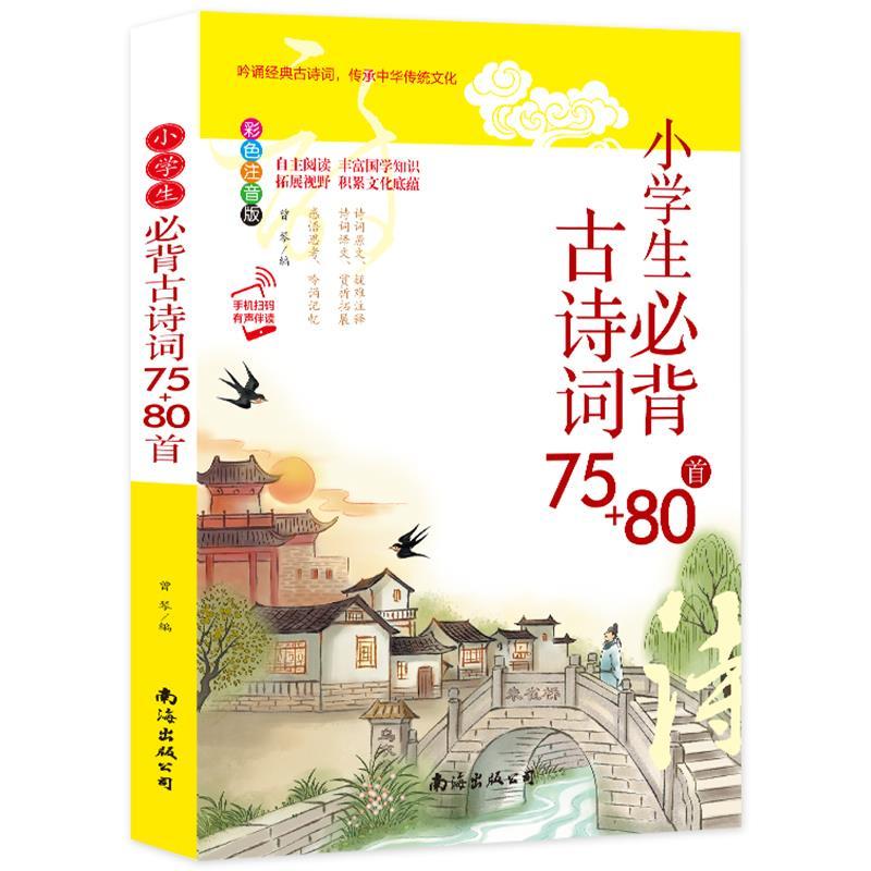 正版新书]小学生必背古诗词75+80首曾琴9787544298698