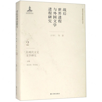 战后世界进程与外国文学进程研究(2后现代主义文学研究)(精)