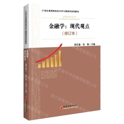 [N]金融学--现代观点(修订本21世纪高等院校经济学与管理学系列教材)-9787513667852