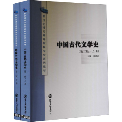 新世纪地方高等院校专业系列教材/中国古代文学史(第二版)(上、下册)