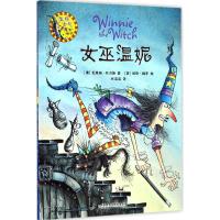 正版新书]温妮女巫魔法绘本?女巫温妮瓦莱丽·托马斯978751352279