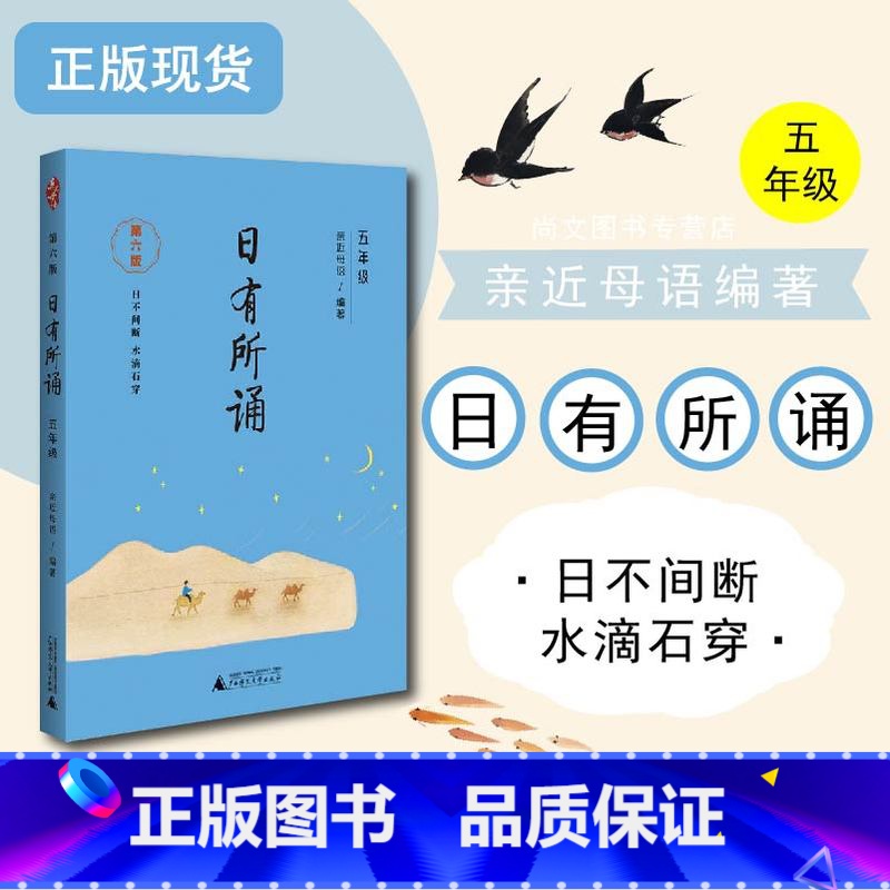 日有所诵 第6版 小学五年级 [正版]日有所诵 第六版五年级/5年级 亲近母语编著 儿童诗歌分级诵本+全文注音+注释赏析