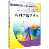醉染图书内科学教学指南9787030180926