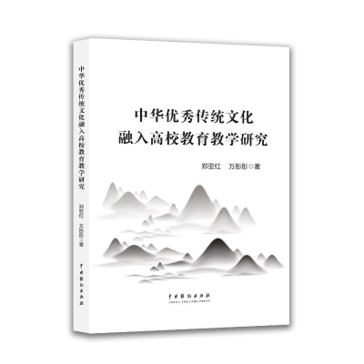 正版新书]中华优秀传统文化融入高校教育教学研究郑亚红,万彤彤