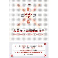 正版新书]非常错爱:和美女上司错爱的日子梁纪锋9787219068199