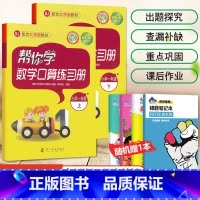 [北京版]1年级上下册口算(2本) 小学一年级 [正版]北京专版 帮你学数学口算练习册一年级上下册数学同步训练BJ北京版