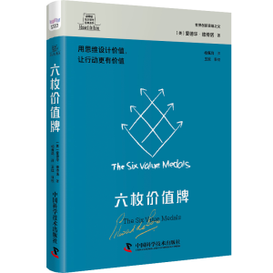 醉染图书德博诺创新思考经典系列 六枚价值牌9787502713