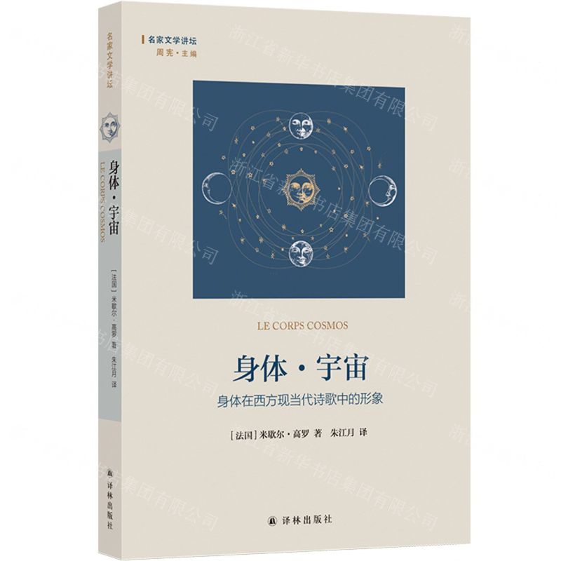 [N]身体宇宙(身体在西方现当代诗歌中的形象)/名家文学讲坛-9787544788342