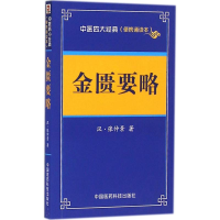 [M]金匮要略-9787506785730