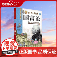 [央视网]亚当斯密的国富论 看漫画读经典系列科普百科 青少年科普读物9787110080344 ZK