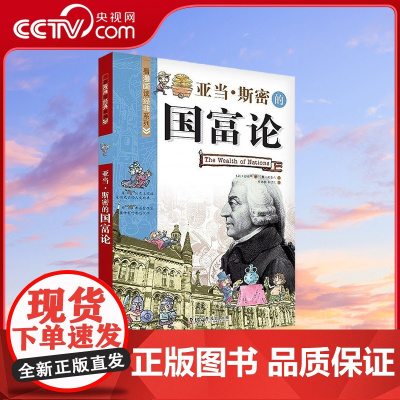 [央视网]亚当斯密的国富论 看漫画读经典系列科普百科 青少年科普读物9787110080344 ZK