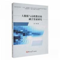 正版新书]大数据与高职教育的融合发展研究张秦 著978757680360