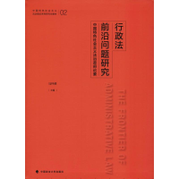 正版新书]行政法前沿问题研究 中国特色社会主义法治政府论要马