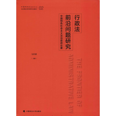 正版新书]行政法前沿问题研究 中国特色社会主义法治政府论要马