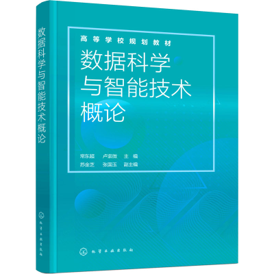 [M]数据科学与智能技术概论-9787122399670