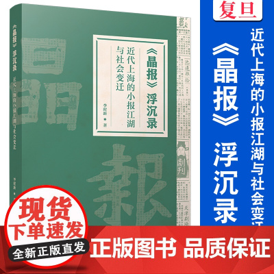 《晶报》浮沉录:近代上海的小报江湖与社会变迁 李时新 复旦大学出版社 晶报 历史