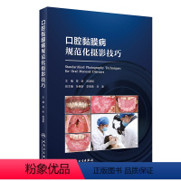 [正版]口腔黏膜病规范化摄影技巧 2024年4月参考书