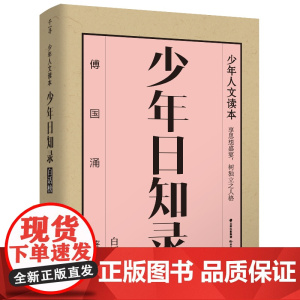 千寻少年·少年日知录.白话榜傅国涌9787571509170晨光出版社儿童读物/童书/儿童文学