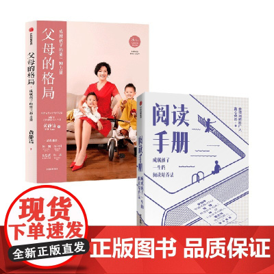 父母的格局+阅读手册 套装2册 真心爸妈 等著