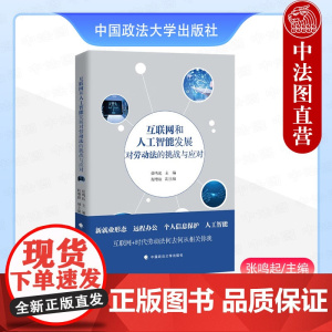 正版 互联网和人工智能发展对劳动法的挑战与应对 张鸣起 中国政法大学出版社 9787576408096