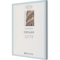 醉染图书文明与战争9787566125446