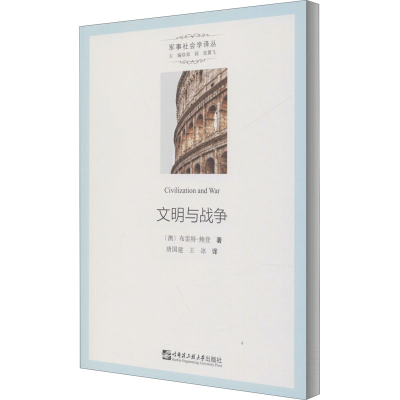 醉染图书文明与战争9787566125446