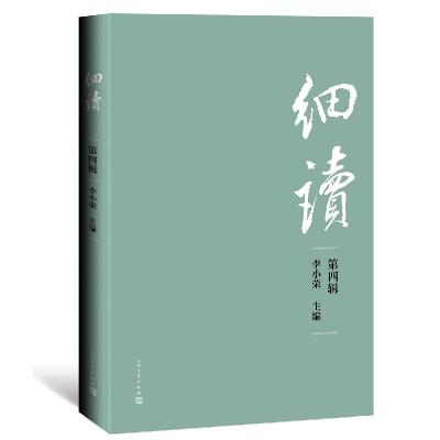 正版新书]细读(第4辑)李小荣 主编9787020169733