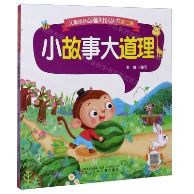 [N]小故事大道理/儿童成长必备知识丛书-9787531583530