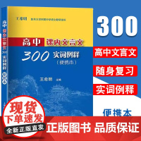 2024新版高中课内文言文300实词例释 便携本 高中 王希明/主编上海高考文言文高频实词 上海教育出版社