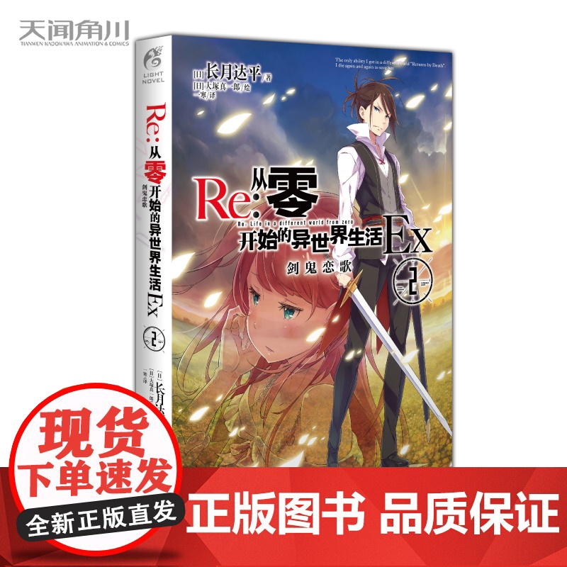 Re:从零开始的异世界生活.Ex2.剑鬼恋歌 长月达平著大塚真一郎绘日本动漫画轻小说文学书籍画集天闻角川周边
