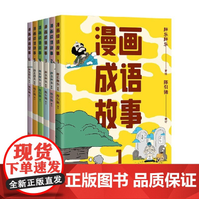 漫画成语故事 胖乐胖乐 著 动漫卡通