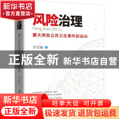 正版 风险治理——重大突发公共卫生事件的启示 李雪峰 人民日报