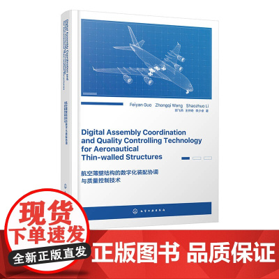 航空薄壁结构的数字化装配协调与质量控制技术 英文版 飞行器数字化装配协调技术书籍 装配质量控制技术科学理论与工程方法参