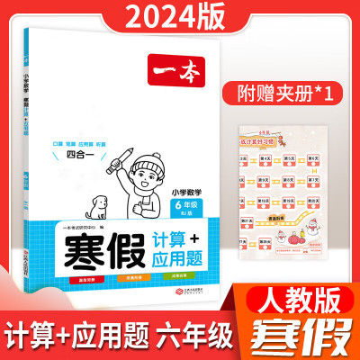 24版一本小学寒假练习 寒假衔接阅读练字帖口算计算题+应用题