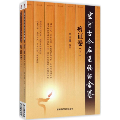 醉染图书重订古今名医临金鉴9787506793032