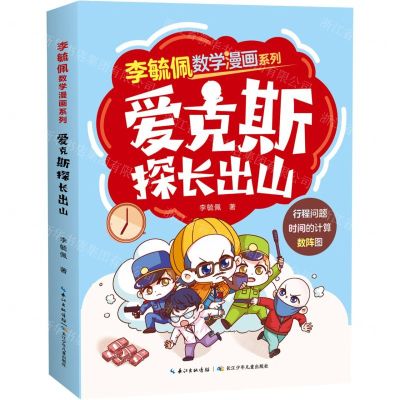 [N]爱克斯探长出山/李毓佩数学漫画系列-9787572131783