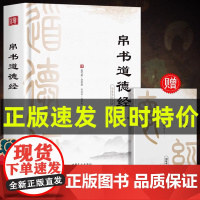 正版 道德经帛书版道德经正版原著老子校注原文译文注释甲乙本河上公王弼版马王堆帛书竹简版赵孟俯小楷抄写诵读本国学经典书籍