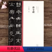 [正版]隶书系列 曹全碑 隶书毛笔书法字帖原碑帖 繁体旁注 陈振濂 中国历代经典碑帖 名家作品隶书临摹范本字帖墨迹本