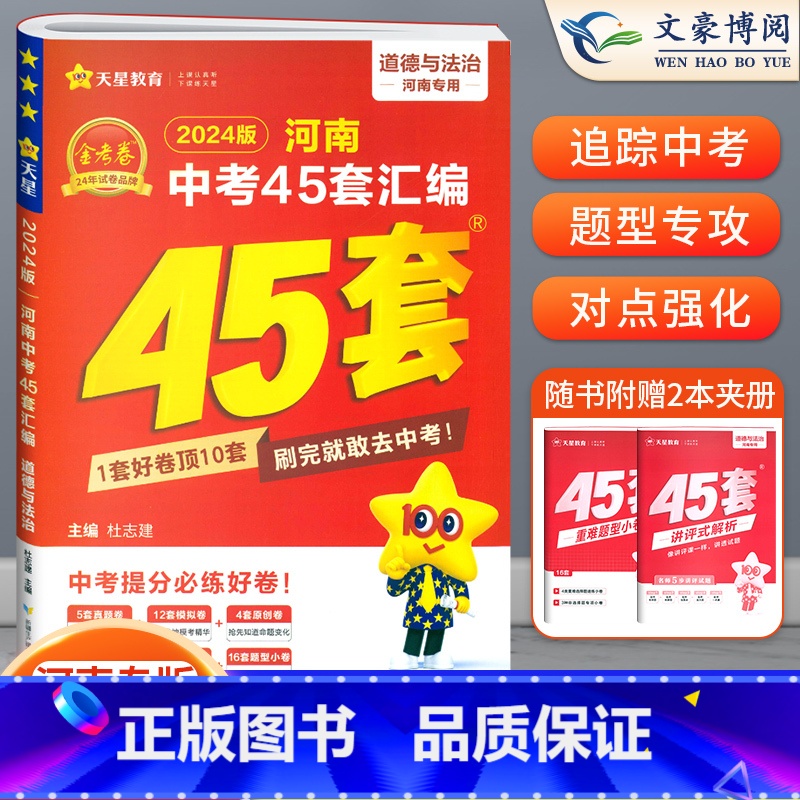 政治[河南版] 初中通用 [正版]2024版金考卷河南中考45套真题汇编语文数学英语物理化学政治历史地理生物小四门全套初