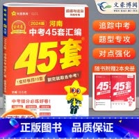 政治[河南版] 初中通用 [正版]2024版金考卷河南中考45套真题汇编语文数学英语物理化学政治历史地理生物小四门全套初